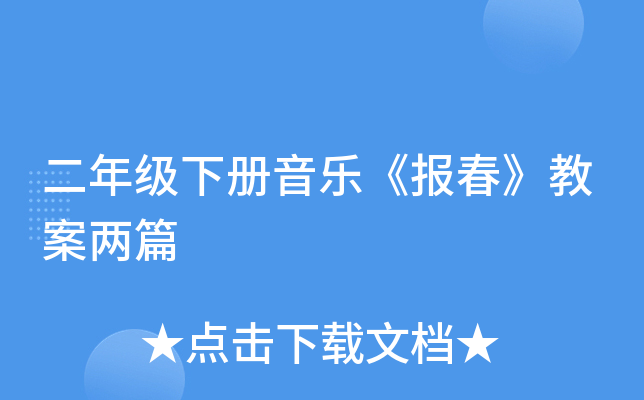 二年級(jí)下冊(cè)音樂(lè)《報(bào)春》教案兩篇