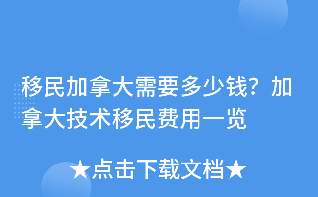 移民加拿大需要多少钱？加拿大技术移民费用一览
