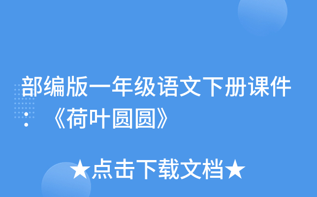 部编版一年级语文下册课件：《荷叶圆圆》