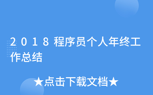 2018程序员个人年终工作总结