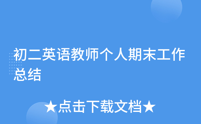 初二英语教师个人期末工作总结
