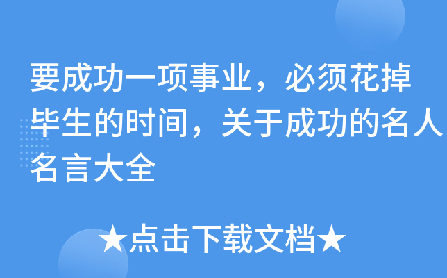 要成功一项事业，必须花掉毕生的时间，关于成功的名人名言大全