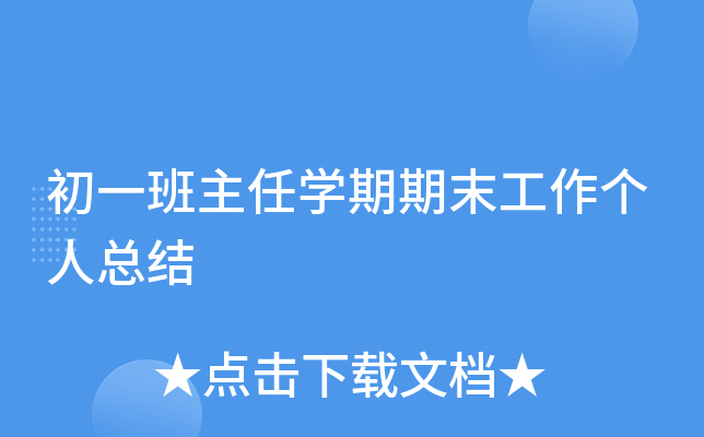 初一班主任开云kaiyun(中国)期期末工作个人总结