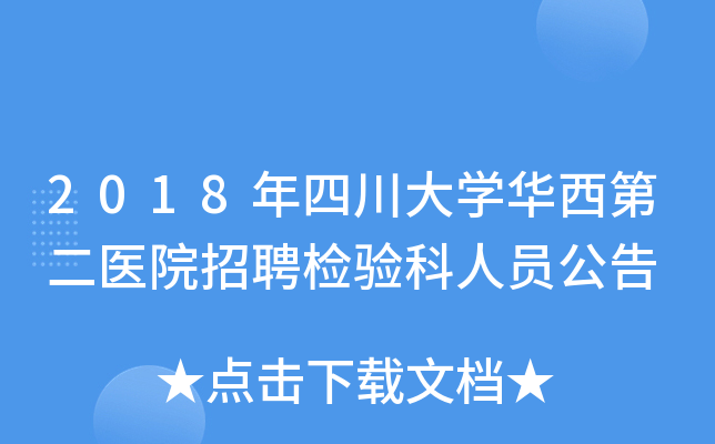 2018年四川大开云kaiyun(中国)华西第二医院招聘检验科人员公告