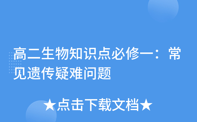 高二生物知识点必修一：常见遗传疑难问题