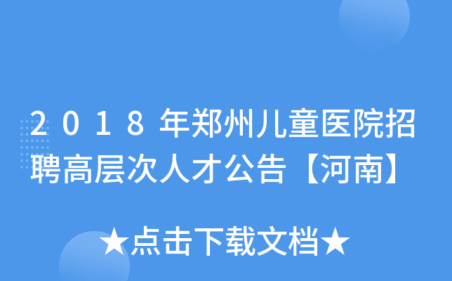 2018年郑州儿童医院招聘高层次人才公告【河南】