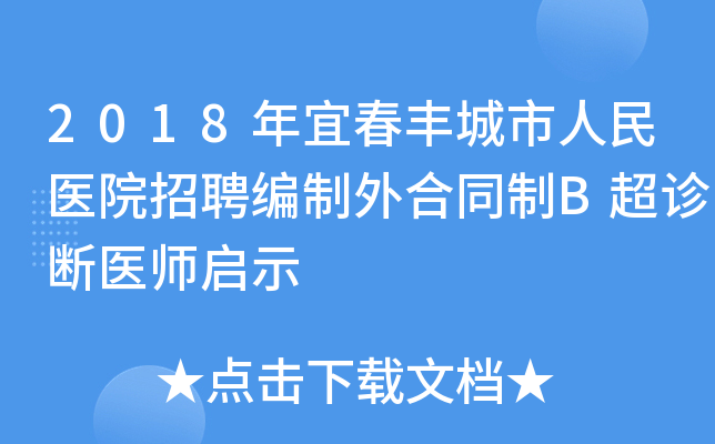 2018年宜春丰城市人民医院招聘编制外合同制B超诊断医师启示