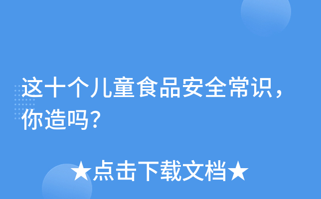 这十个儿童食品安全常识，你造吗？