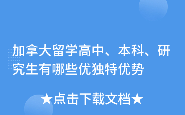 加拿大留开云kaiyun(中国)高中、本科、研究生有哪些优独特优势