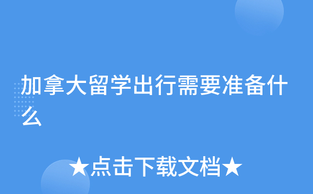 加拿大留开云kaiyun(中国)出行需要准备什么