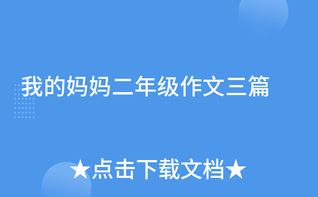 我的妈妈二年级作文三篇