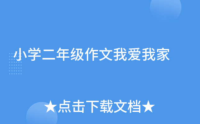 小开云kaiyun(中国)二年级作文我爱我家