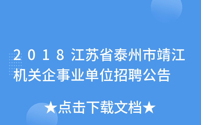 2018江苏省泰州市靖江机关企事业单位招聘公告