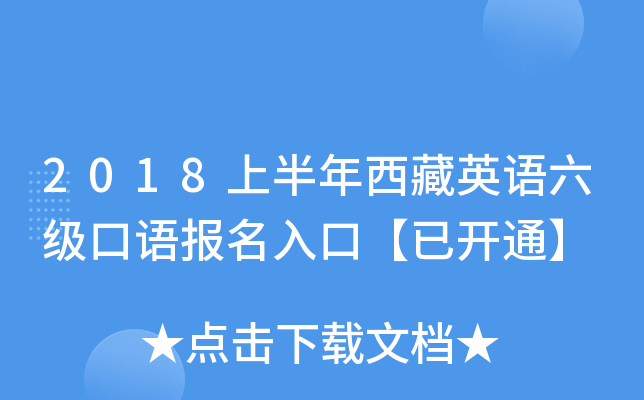 2018上半年西藏英语六级口语报名入口【已开通】