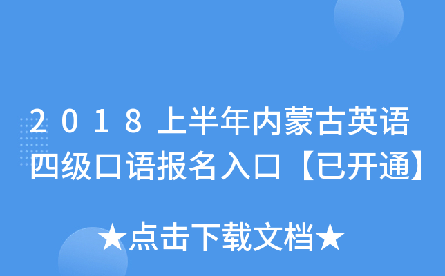 2018上半年内蒙古英语四级口语报名入口【已开通】