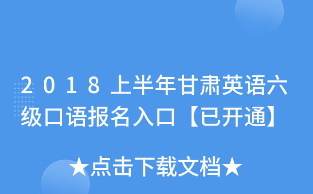 2018上半年甘肃英语六级口语报名入口【已开通】