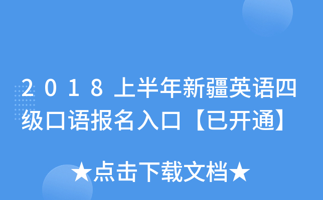 2018上半年新疆英语四级口语报名入口【已开通】