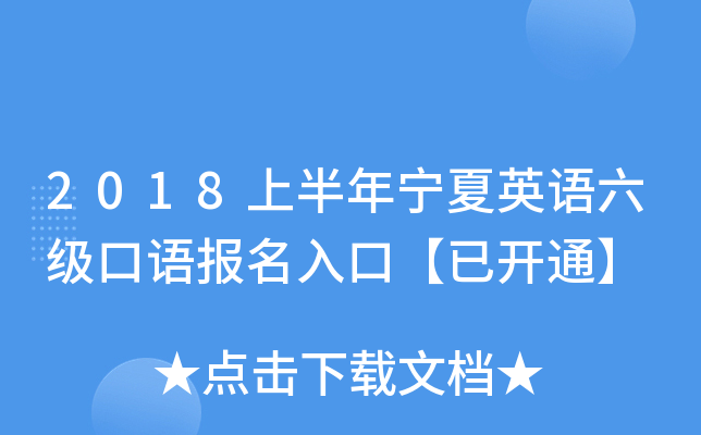 2018上半年宁夏英语六级口语报名入口【已开通】
