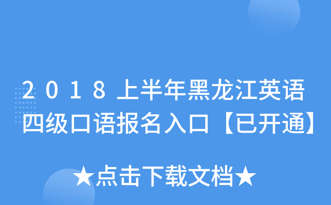 2018上半年黑龙江英语四级口语报名入口【已开通】