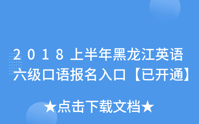 2018上半年黑龙江英语六级口语报名入口【已开通】