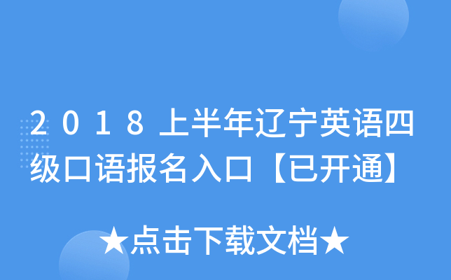 2018上半年辽宁英语四级口语报名入口【已开通】