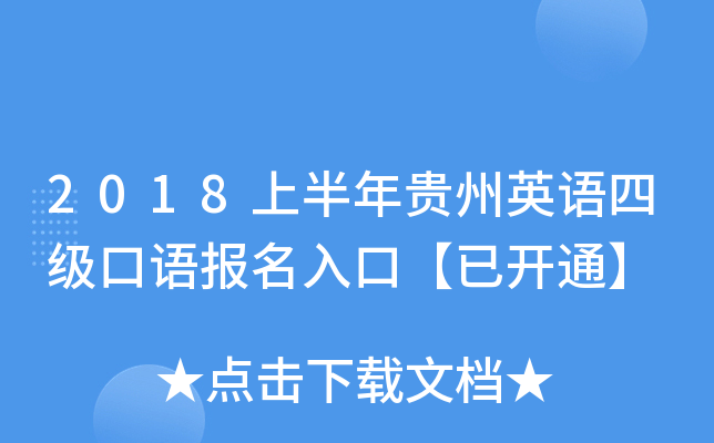 2018上半年贵州英语四级口语报名入口【已开通】