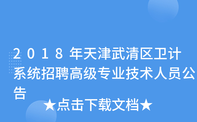 2018年天津武清区卫计系统招聘高级专业技术人员公告