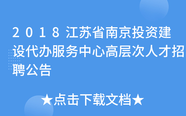 2018江苏省南京投资建设代办服务中心高层次人才招聘公告