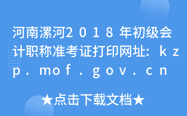 �������2018��������ְ��׼��֤��ӡ��ַ:kzp.mof.gov.cn