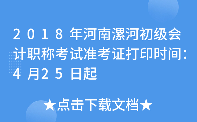 2018�������ӳ������ְ�ƿ���׼��֤��ӡʱ�䣺4��25����