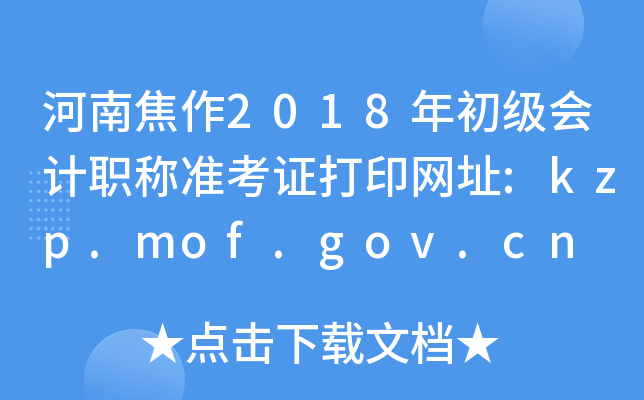 河南焦作2018年初级会计职称准考证打印网址:kzp.mof.gov.cn