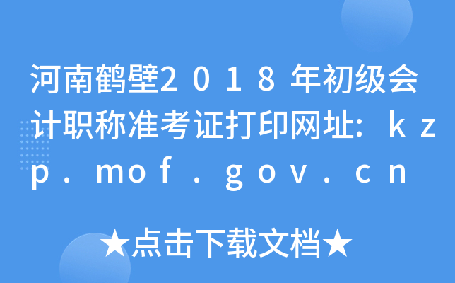 河南鹤壁2018年初级会计职称准考证打印网址:kzp.mof.gov.cn