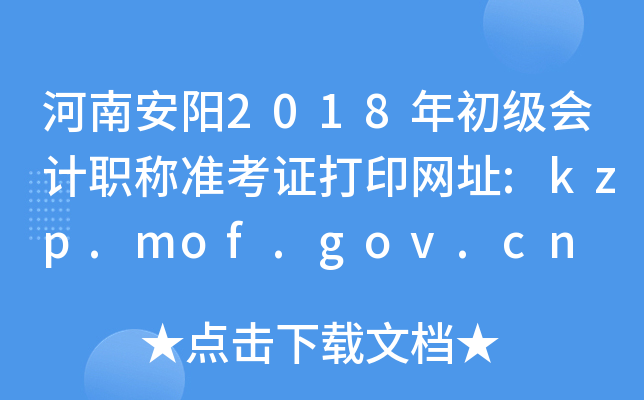 ϰ(yng)2018(j)(hu)Ӌ(j)Q(zhn)CӡW(wng)ַ:kzp.mof.gov.cn