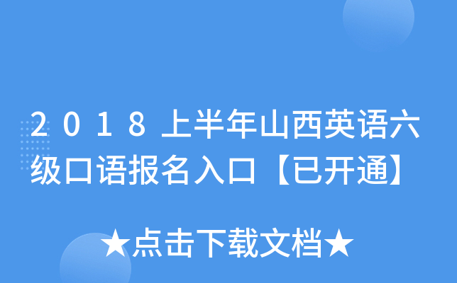 2018上半年山西英语六级口语报名入口【已开通】