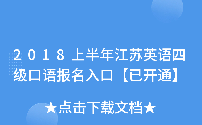 2018上半年江苏英语四级口语报名入口【已开通】