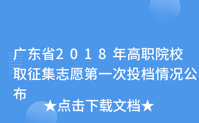 �㶫ʡ2018���ְԺУȡ����־Ը��һ��Ͷ���������