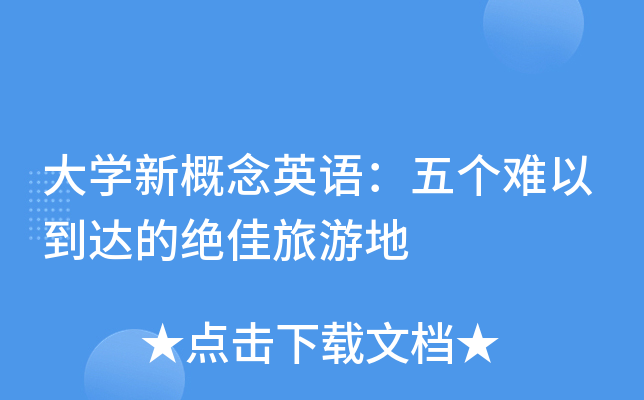 大开云kaiyun(中国)新概念英语：五个难以到达的旅游地
