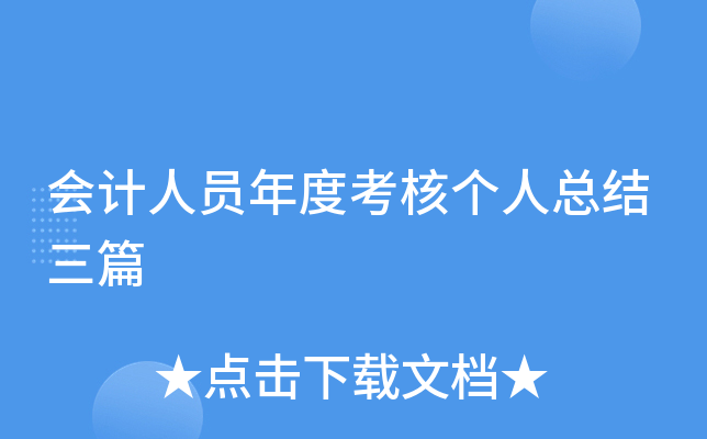会计人员年度考核个人总结三篇