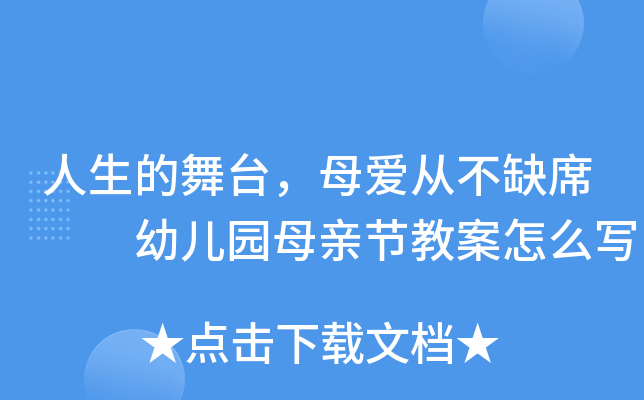 人生的舞台，母爱从不缺席  幼儿园母亲节教案怎么写