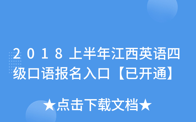 2018上半年江西英语四级口语报名入口【已开通】
