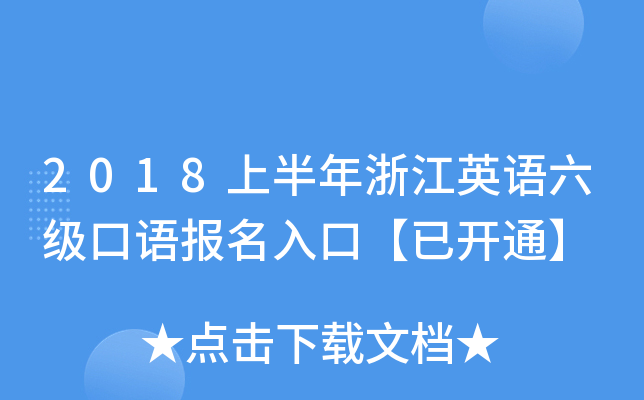 2018上半年浙江英语六级口语报名入口【已开通】