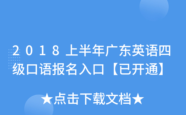 2018上半年广东英语四级口语报名入口【已开通】