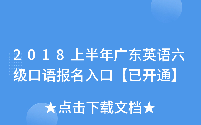 2018上半年广东英语六级口语报名入口【已开通】