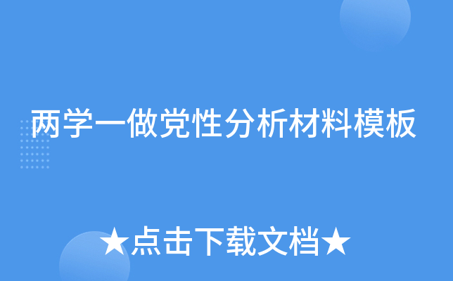 两开云kaiyun(中国)一做党性分析材料模板