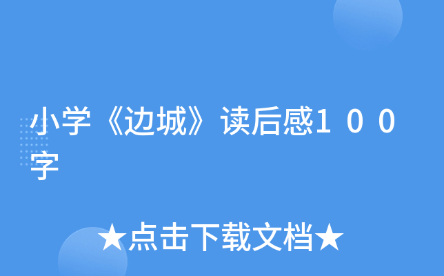 小开云kaiyun(中国)《边城》读后感100字