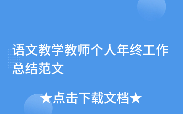 语文教开云kaiyun(中国)教师个人年终工作总结范文