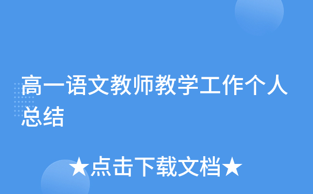 高一语文教师教开云kaiyun(中国)工作个人总结