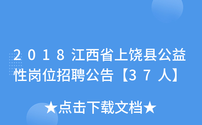 2018江西省上饶县公益性岗位招聘公告【37人】