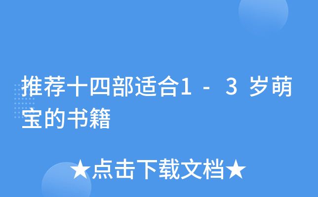 推荐十四部适合1-3岁萌宝的书籍