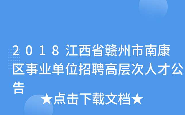 2018江西省赣州市南康区事业单位招聘高层次人才公告